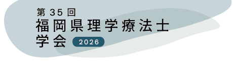 第35回 福岡県理学療法士学会
