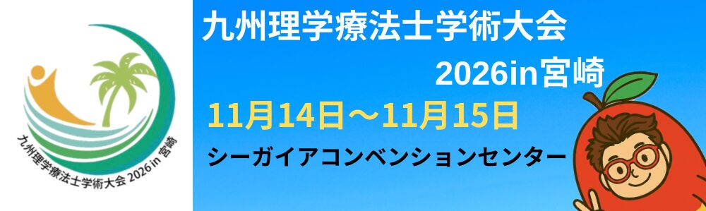 九州理学療法士学術大会 2026 in 宮崎
