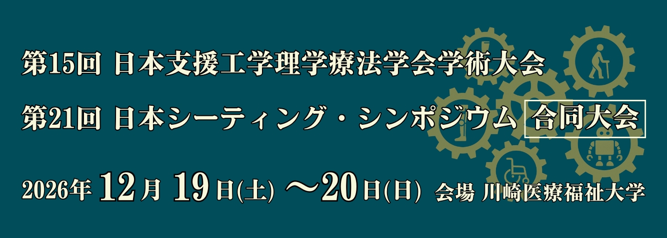 第15回日本支援工学理学療法学会学術大会