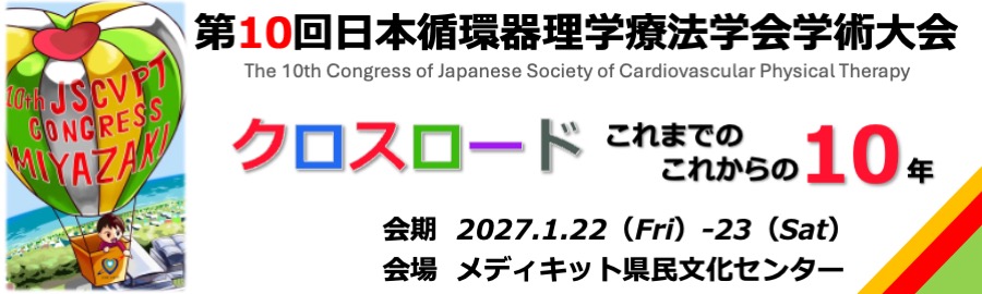 第10回日本循環器理学療法学会学術大会HP
