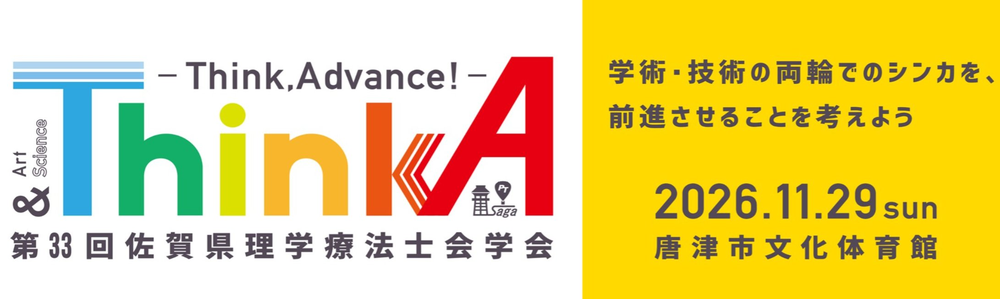 第33回佐賀県理学療法士会学会