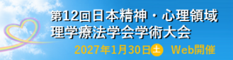 第12回日本精神・心理領域 理学療法学会学術大会