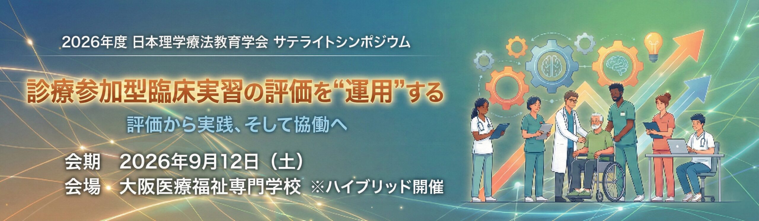 日本理学療法教育学会サテライトシンポジウム