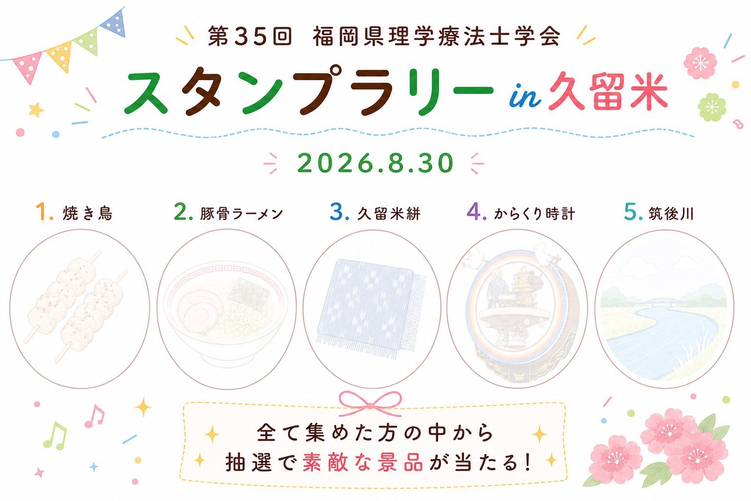 第35回福岡県理学療法士学会 スタンプラリー台紙